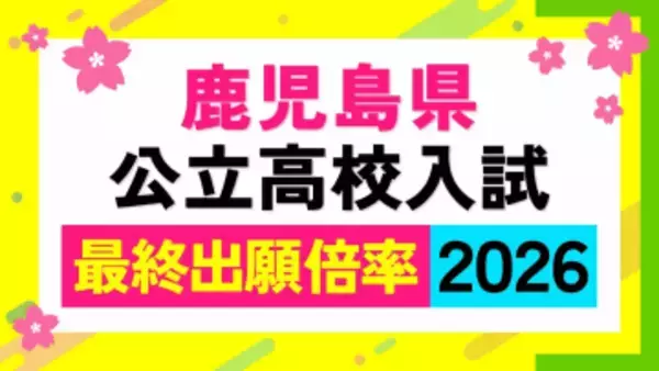 鹿児島県公立高校入試最終倍率【全校掲載】高倍率は玉龍、鹿児島中央、鹿児島南（体育）、鶴丸、甲南【令和8年度高校受験志願倍率と出願者数】2026最新