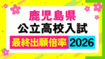 鹿児島県公立高校入試最終倍率【全校掲載】高倍率は玉龍、鹿児島中央、鹿児島南（体育）、鶴丸、甲南【令和8年度高校受験志願倍率と出願者数】2026最新