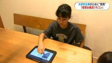 大好きな双子の弟へ贈る“仮想お風呂リモコン” 中学１年お姉ちゃんの優しい発明　鹿児島