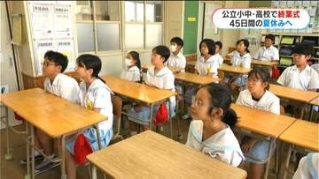 45日間の夏休みスタート　暑さ対策で各クラスで　通知表なし「東京のおじいちゃんち行く」「予習復習」