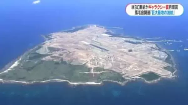 ギャラクシー賞月間賞にMBC制作「巨大基地の波紋～戦後80年 激変する安全保障～」