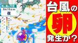 「【台風のたまご＝熱帯低気圧】発生へ  沖縄の南へ北上か？【雨と風のシミュレーション6日（水）～15日（金）／全国各都市の週間予報】気象庁予想天気図に「熱帯低気圧」」の画像1