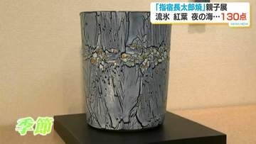 指宿長太郎焼 父子展　喜寿を記念して21日から開催　鹿児島市
