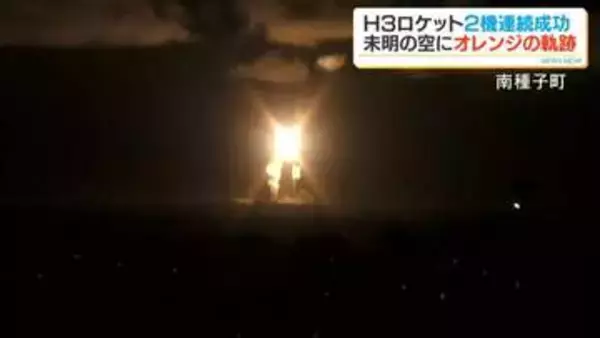 各地でも見えた！H3ロケット9号機打上げ成功　日本版GPS衛星「みちびき7号機」搭載　スクープ投稿にも続々と　鹿児島