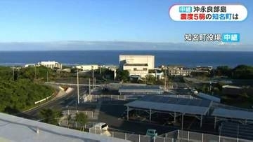 震度5弱を観測した沖永良部島・知名町　今の島の様子は？