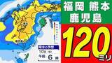 「【福岡 熊本 鹿児島120ミリ】大雨と暴風 に警戒【雨シミュレーション9日（木）10日（金）／週間予報】気象庁「落雷と突風に関する気象情報」福岡・佐賀・長崎・大分・熊本・宮崎・鹿児島【大雨情報】」の画像1