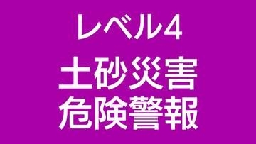 レベル４土砂災害危険警報が徳之島町、天城町に発表
