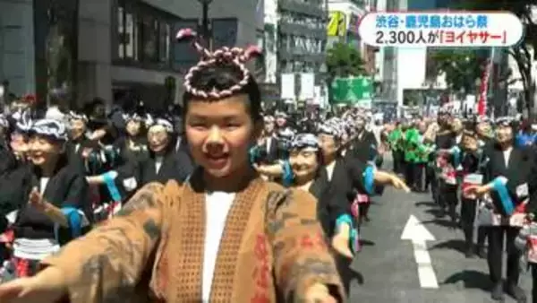 30度超の暑さの中…「渋谷・鹿児島おはら祭」約2300人が元気に踊る　大雨被害を受けた霧島市の踊り連も参加