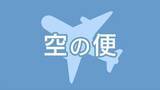 「9月1日以降も鹿児島－福岡線の臨時便運航決定　JALｸﾞﾙｰﾌﾟ」の画像1