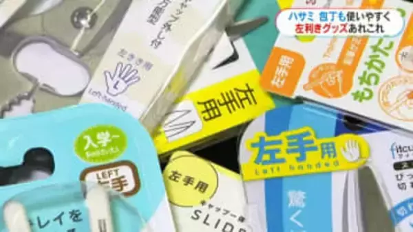 「左手でも一発で切れて感動！」きょう2月10日は「左利きグッズの日」はさみや包丁も左利き用に