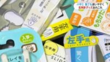 「左手でも一発で切れて感動！」きょう2月10日は「左利きグッズの日」はさみや包丁も左利き用に