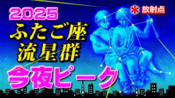 【ふたご座流星群２０２５】今夜ピーク「放射点の見つけ方・時間帯は何時がいい？・観察のポイント」今夜の天気（１時間ごと）・全国各地の週間予報「今夜冬の嵐 無理は禁物 寒行ではありません」