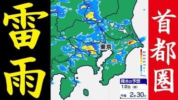 【東京首都圏】ゲリラ雷雨おそれ　警報級大雨か？　気象庁「気象解説情報」【雨・発雷確率シミュレーション ／ 大雨警報と土砂災害警報の可能性】東京・神奈川・埼玉・千葉・群馬・栃木・茨城・山梨・長野