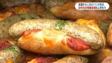 パン好き集合！「YAPPAN やっぱり、パンが好き」きょう24日から山形屋ではじまる　お中元ギフトセンターも開設　鹿児島市