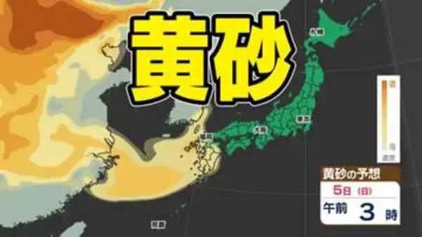 「【黄砂情報】５日（日）日本に黄砂飛来か？ 【黄砂シミュレーション３日（金）～５日（土）／ 全国各都市の週間予報】気象庁 黄砂情報」の画像