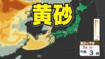 【黄砂情報】５日（日）日本に黄砂飛来か？ 【黄砂シミュレーション３日（金）～５日（土）／ 全国各都市の週間予報】気象庁 黄砂情報