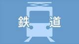 「肥薩おれんじ鉄道　水俣～川内　あす5日運転再開　水俣～八代はバス代替輸送を予定　鹿児島」の画像1