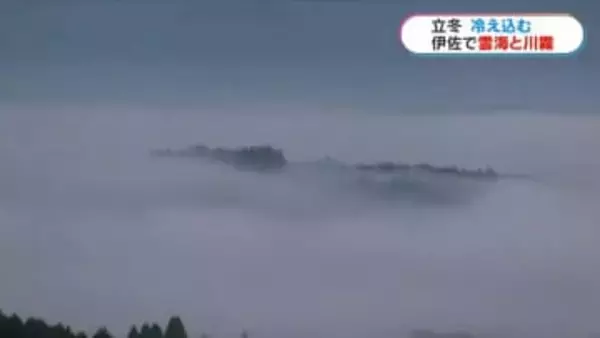 立冬　伊佐盆地に雲海と川霧　奄美大島は25度超の夏日「まだ泳げる」鹿児島