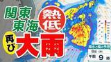 「【関東近畿東海 再び 大雨おそれ】台風のたまご＝熱帯低気圧北上と梅雨前線【雨・風シミュレーション5日（金）～9日（火）】「気象庁の台風情報・気象情報・進路」に今後注意」の画像1