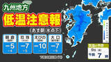 「【九州に低温注意報】あす朝「路面凍結」「水道管凍結」に注意【予想最低気温 ／ 九州各都市の週間予報（３連休は？）】福岡・佐賀・長崎・大分・熊本・宮崎・鹿児島」の画像1