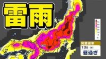 【東京首都圏 雷雨に注意】寒気流入  大気の状態不安定  天気急変のおそれ【雨と発雷確率のシミュレーション１２日（火）～１４日／関東甲信地方の週間予報】東京・神奈川・埼玉・千葉・群馬・栃木・茨城・山梨・長野