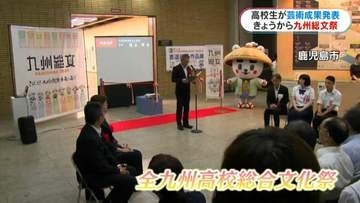全九州高等学校総合文化祭　きょう17日に開幕！オープニングセレモニー行われる