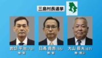 三島村の村長選挙　現職と新人　3人の戦い　9日開票　鹿児島