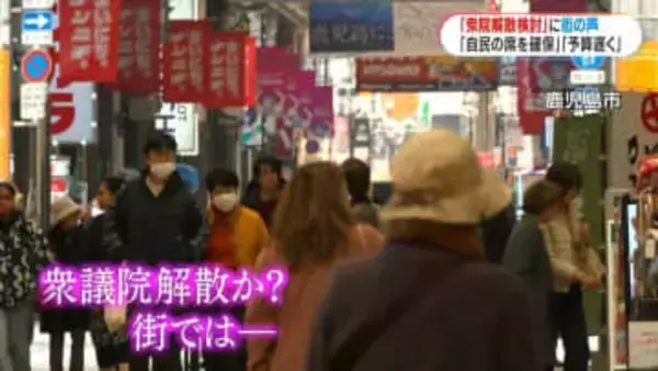 衆議院解散か?　鹿児島の街では様々な声「びっくり」「予算成立遅くなる」「いい時期」「物価高対策は置き去り」