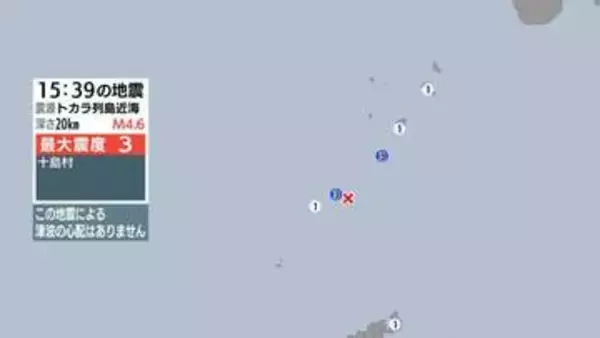 トカラ列島近海で地震 鹿児島十島村などで最大震度３ 津波の心配なし