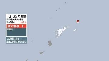 奄美大島近海で地震 喜界町で最大震度１ 津波の心配なし