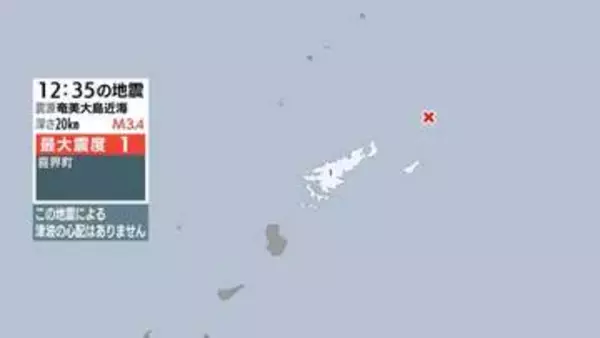 奄美大島近海で地震 喜界町で最大震度１ 津波の心配なし