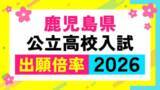 「鹿児島県公立高校入試倍率【全校掲載】高倍率は鹿児島南（体育）、玉龍、鹿児島中央、甲南、鶴丸【令和8年度高校受験志願倍率と出願者数】2026」の画像1