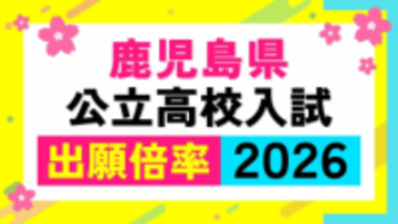 鹿児島県公立高校入試倍率【全校掲載】高倍率は鹿児島南（体育）、玉龍、鹿児島中央、甲南、鶴丸【令和8年度高校受験志願倍率と出願者数】2026