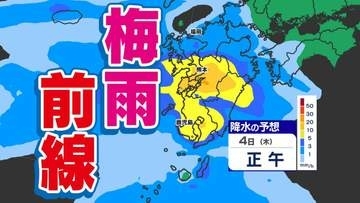 【梅雨前線北上】九州４日（木）広く雨  あす必ず傘を持って【雨シミュレーション４日（木）～５日（金）】福岡・佐賀・長崎・大分・熊本・宮崎・鹿児島