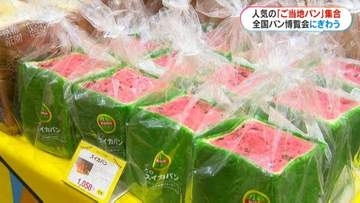 まるでスイカのパン？人気のご当地パン大集結「全国パン博覧会」きょう10日から始まる　鹿児島市