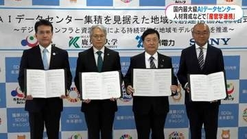 国内最大級「AIデータセンター」　薩摩川内市が鹿児島大学などと連携協定