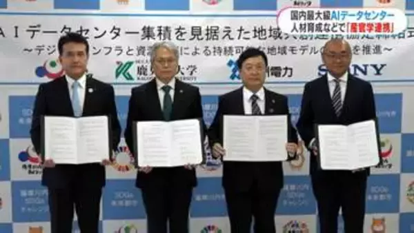 国内最大級「AIデータセンター」　薩摩川内市が鹿児島大学などと連携協定