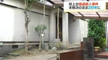 未解決のまま26年…鹿児島市田上台強盗殺人事件　警察官のべ約8万人投入し捜査　近隣住民「早く解決してほしい」