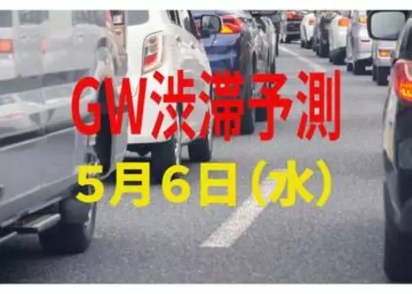 【GW渋滞予測】5月6日（水）の全国高速道路 渋滞予測まとめ「日中から夕方にかけて20km規模の渋滞も」【NEXCO東日本・中日本・西日本】2026年ゴールデンウィーク