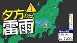 「【東京首都圏】警報級大雨おそれ　ゲリラ雷雨に注意　気象庁「大雨・落雷・ひょう」注意呼びかけ【雨・発雷確率シミュレーション ／ ３連休の天気予報】東京・神奈川・埼玉・千葉・群馬・栃木・茨城・山梨・長野」の画像1