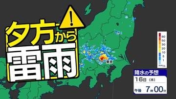 【東京首都圏】警報級大雨おそれ　ゲリラ雷雨に注意　気象庁「大雨・落雷・ひょう」注意呼びかけ【雨・発雷確率シミュレーション ／ ３連休の天気予報】東京・神奈川・埼玉・千葉・群馬・栃木・茨城・山梨・長野