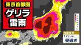 「【東京首都圏】ゲリラ雷雨発生　今夜遅くまで「非常に激しい雨」おそれ【雨・発雷確率シミュレーション ／ ３連休の天気予報】気象庁「気象解説情報」」の画像1