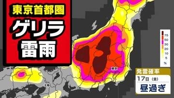 【東京首都圏】ゲリラ雷雨発生　今夜遅くまで「非常に激しい雨」おそれ【雨・発雷確率シミュレーション ／ ３連休の天気予報】気象庁「気象解説情報」