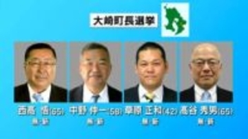 大崎町長選挙、県議補選 志布志市・曽於郡区　きょう30日投開票　鹿児島