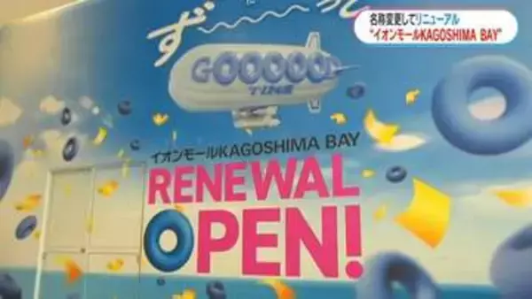 錦江湾に隣接のイオンモール鹿児島→「イオンモールKAGOSHIMA BAY」に リニューアルオープン