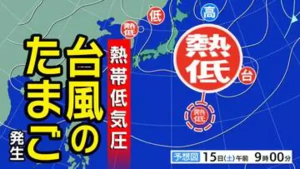 【台風のたまご】新たな「熱帯低気圧」発生　台風や熱帯低気圧が次々と発生する理由とは？【雨風シミュレーション２５日（火）まで／全国各都市の週間予報】「台風１７号」台風情報