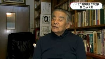 ハンセン病家族訴訟団長　林力さん死去101歳「家族を隠し続けるという苦しみ…」
