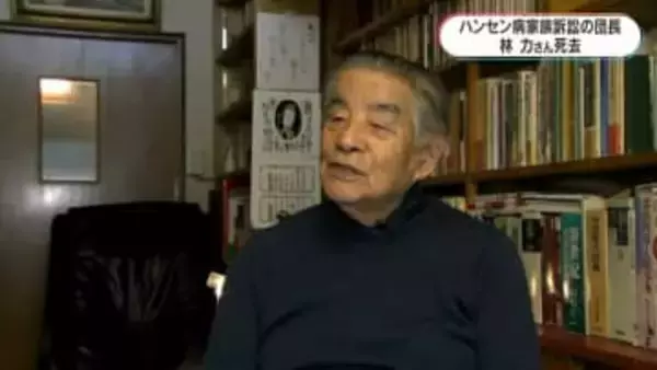 ハンセン病家族訴訟団長　林力さん死去101歳「家族を隠し続けるという苦しみ…」