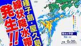 「【線状降水帯】種子島屋久島地方 で発生　大雨災害の危険度が急激に高まる【雨シミュレーション４日（金）～５日（土）】鹿児島」の画像1