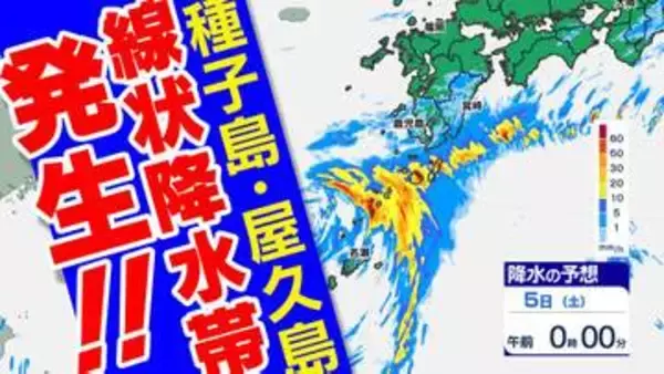 【線状降水帯】種子島屋久島地方 で発生　大雨災害の危険度が急激に高まる【雨シミュレーション４日（金）～５日（土）】鹿児島